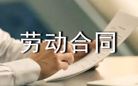 劳动合同电子版