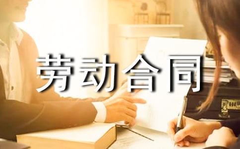 劳动合同模板