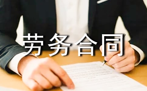 人工费劳务合同