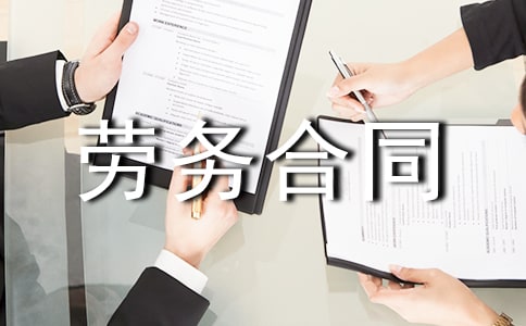 劳务合同范本集锦15篇