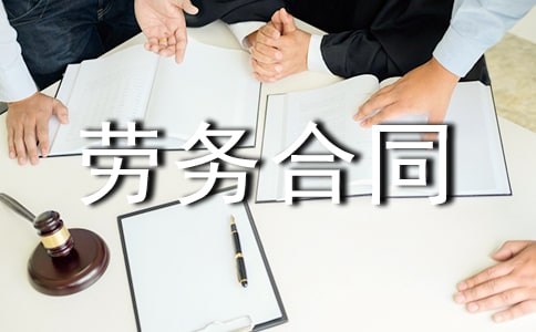 有关劳务合同范本
