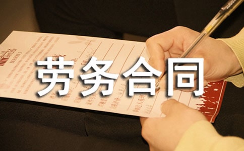 (集合)个人劳务合同