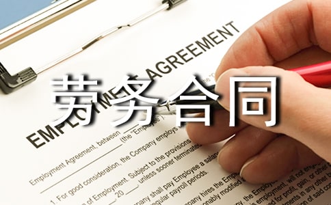 劳务合同范本(汇编15篇)