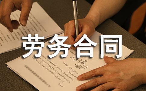 劳务合同范本【精】