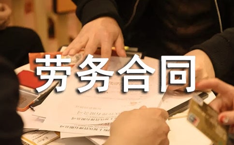 外墙涂料劳务合同