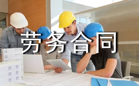 劳务合同范本