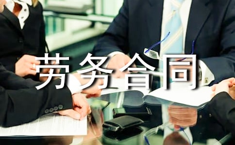 门卫劳务合同范本