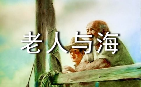 《老人与海》读后感范例15篇