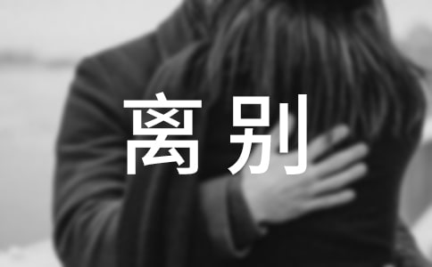 离别唯美说说留言60句精选