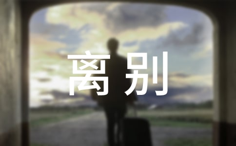 离别唯美留言30句精选