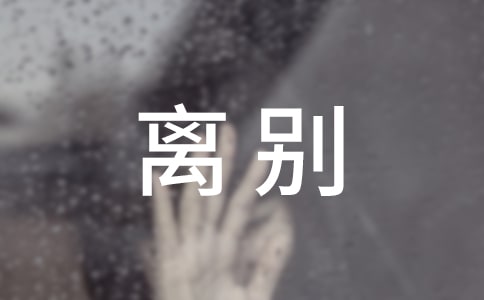 离别说说留言大全（精选80句）