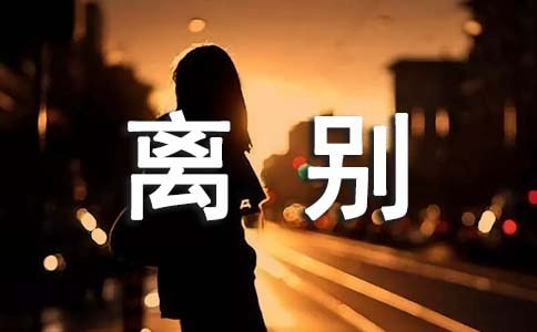 小学同学离别赠言