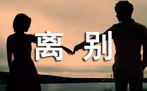 离别唯美留言40句