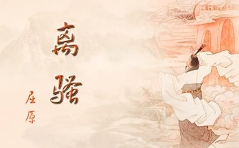 《离骚》优秀导学案