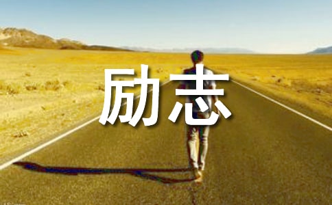 常用励志祝福语锦集55句