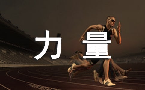 《梦想的力量》读后感[优秀]