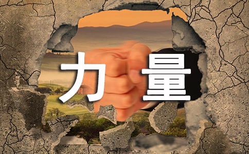 《梦想的力量》读后感优选【15篇】