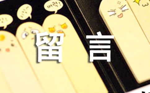 关于工作留言40句精选