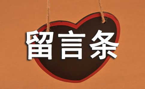 最新留言条格式范文大全