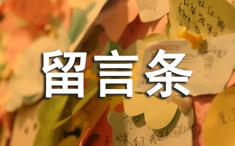 留言条正确格式