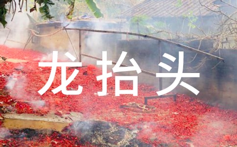 （实用）龙抬头祝福语