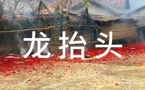 龙抬头祝福语