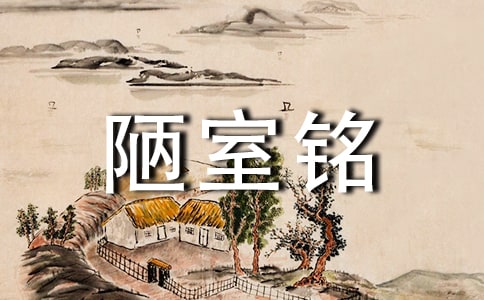 《陋室铭》教学反思 