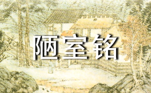 《陋室铭》教学反思(实用)