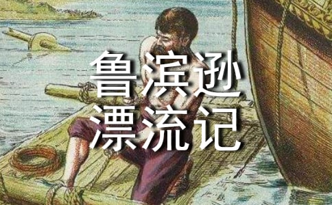 《鲁滨逊漂流记》读后感常用(3篇)