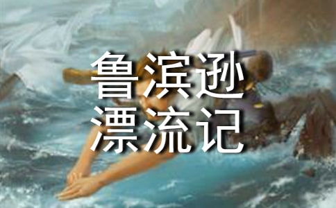 读《鲁滨逊漂流记》有感优秀【15篇】