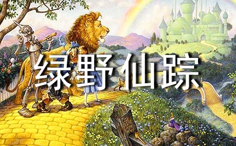 《绿野仙踪》读后感精品（15篇）