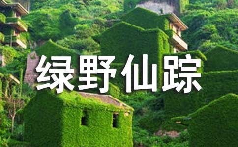 《绿野仙踪》读后感优秀范文