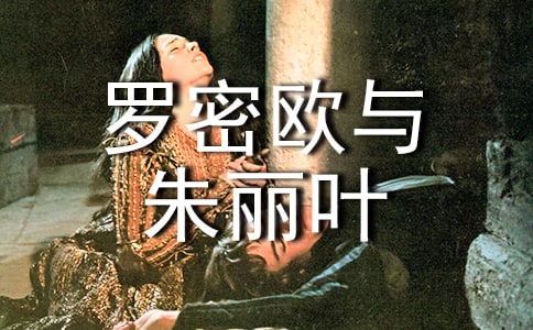 (集合)《罗密欧与朱丽叶》读后感