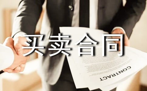 买卖合同柴油集锦