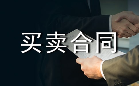 房屋买卖合同还建房