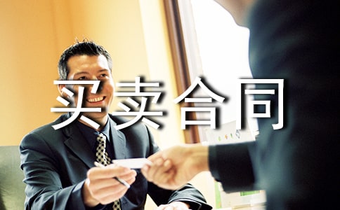 电子版货物买卖合同范本