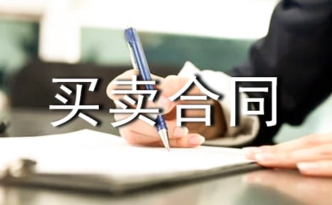 柴油买卖合同10篇