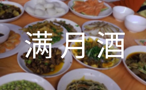 满月酒邀请函15篇（经典）