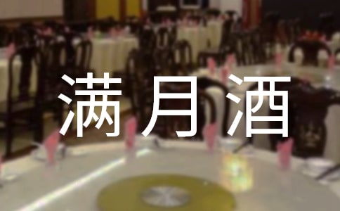 儿子满月酒微信邀请函