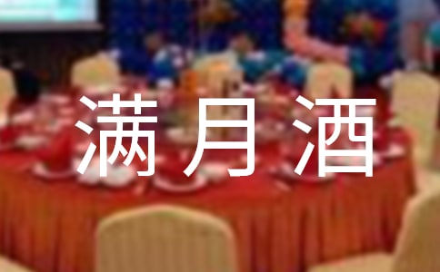 儿子满月酒简单邀请函