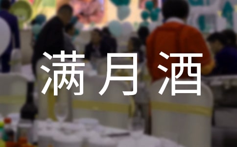 孩子满月酒的邀请函