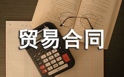 进出口贸易合同