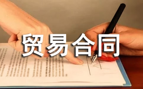 实用进出口贸易合同