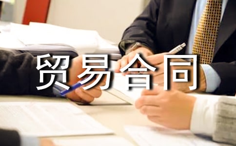 关于补偿贸易合同实用（7篇）