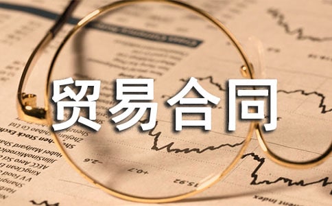 （优）国际货物贸易合同