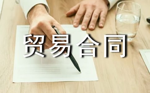 国际贸易合同范本