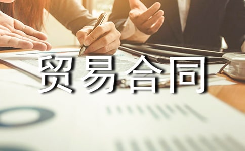 （推荐）国际货物贸易合同13篇