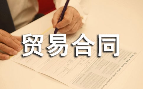 （优选）国际货物贸易合同