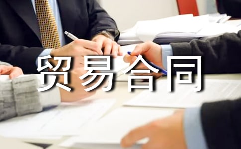 【热门】加工贸易合同