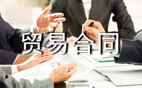 出口贸易合同（精华）